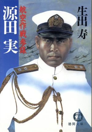 航空作戦参謀 源田実 航空作戦参謀 徳間文庫