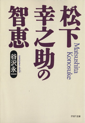 松下幸之助の智恵 PHP文庫