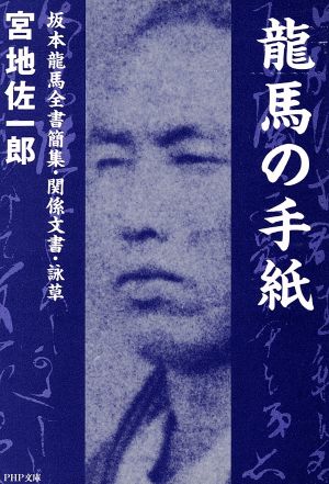 龍馬の手紙 坂本龍馬全書簡集・関係文書・詠草 PHP文庫