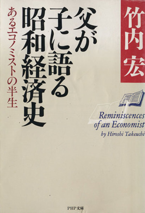父が子に語る昭和経済史 あるエコノミストの半生 PHP文庫