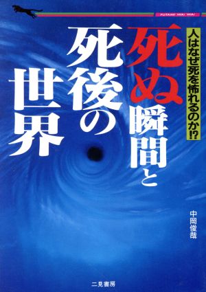 死ぬ瞬間と死後の世界 人はなぜ死を怖れるのか!? 二見文庫二見WAi WAi文庫