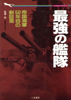 最強の艦隊 帝国海軍50年目の新証言 二見WAi WAi文庫