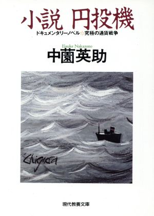 小説 円投機ドキュメンタリーノベル 究極の通貨戦争現代教養文庫1571