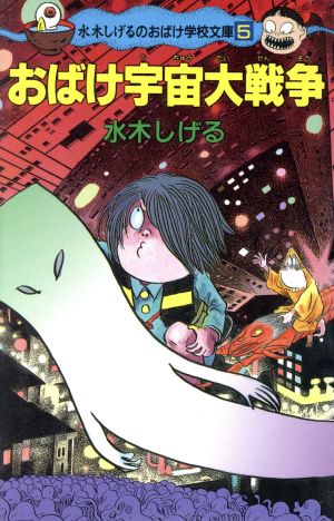 おばけ宇宙大戦争 ポプラ社文庫水木しげるのおばけ学校文庫5