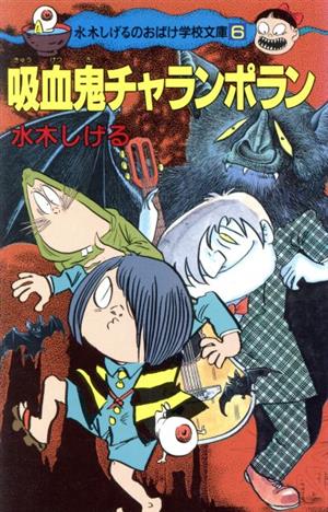 吸血鬼チャランポラン ポプラ社文庫水木しげるのおばけ学校文庫6