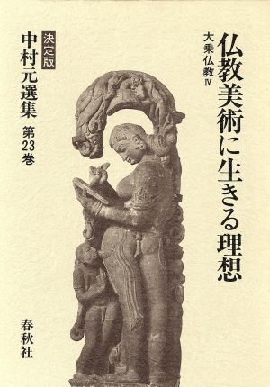 大乗仏教(4)仏教美術に生きる理想決定版 中村元選集第23巻