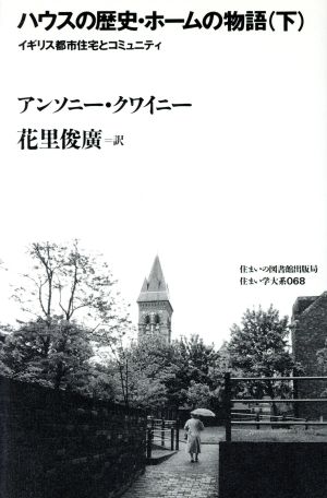 ハウスの歴史・ホームの物語(下) イギリス都市住宅とコミュニティ 住まい学大系068