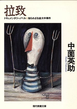 拉致 ドキュメンタリーノベル 知られざる金大中事件 現代教養文庫1573