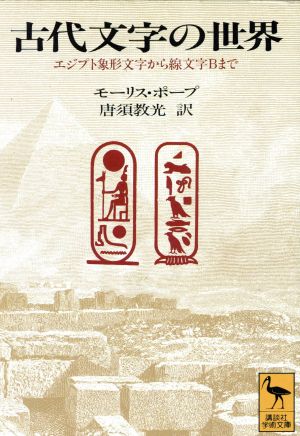 古代文字の世界 エジプト象形文字から線文字Bまで 講談社学術文庫1196
