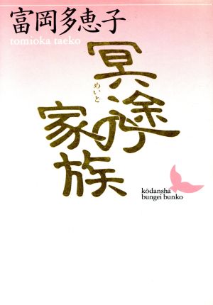 冥途の家族 講談社文芸文庫