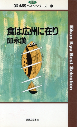 食は広州に在り 邱永漢ベスト・シリーズ 35