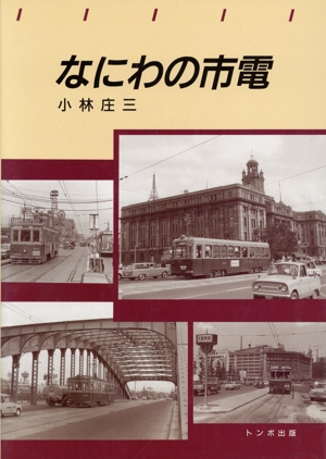 トンボ出版 国産腕時計 12 戦前・戦後編　 2002長尾義夫　森 年樹 初版 トンボ出版 国産腕時計 12 戦前・戦後編 2002長尾義夫 森 年樹 初版