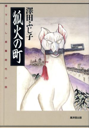 狐火の町書下ろし長篇時代小説