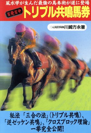 百発百中トリプル共鳴馬券 風水学が生んだ最強の馬券術が遂に登場 パーフェクトVブックス