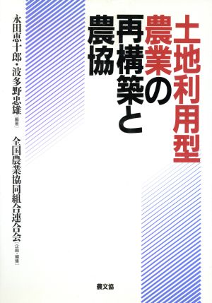 土地利用型農業の再構築と農協