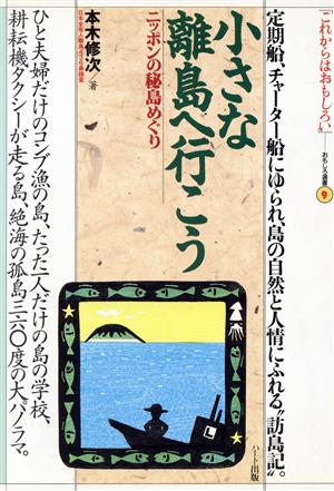 小さな離島へ行こう ニッポンの秘島めぐり(1) 定期船、チャーター船にゆられ、島の自然と人情にふれる