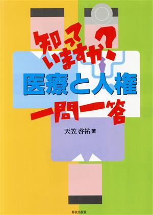 知っていますか？医療と人権一問一答