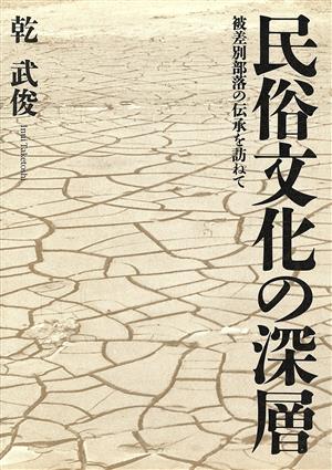 民俗文化の深層 被差別部落の伝承を訪ねて