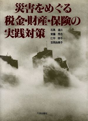 災害をめぐる税金・財産・保険の実践対策