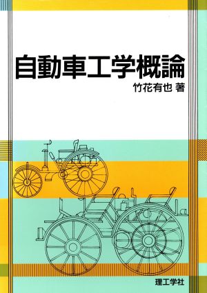 自動車工学概論