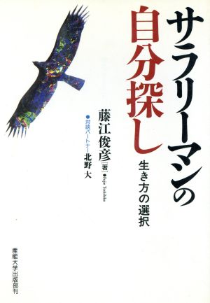 サラリーマンの自分探し 生き方の選択