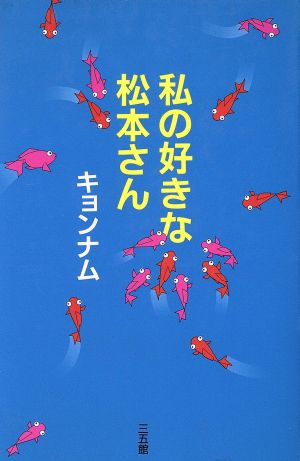 私の好きな松本さん