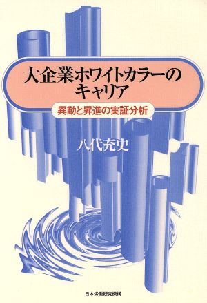 大企業のホワイトカラーのキャリア 異動と昇進の実証分析