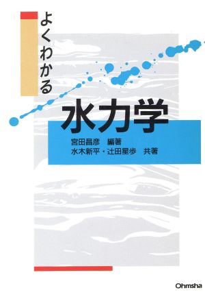 よくわかる水力学