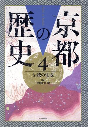 伝統の生成(4) 伝統の生成 京都の歴史4