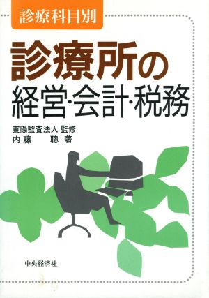 診療科目別 診療所の経営・会計・税務 診療科目別