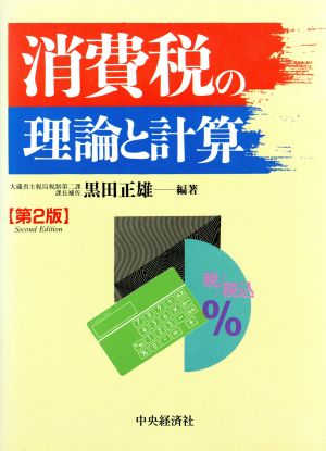 消費税の理論と計算