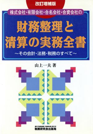 財務整理と清算の実務全書 その会計・法務・税務のすべて