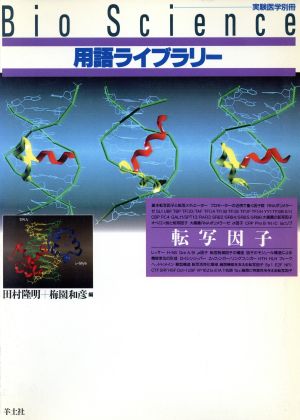 BioScience用語ライブラリー 転写因子 実験医学別冊Bioscience用語ライブラリ-