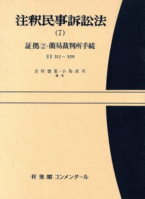 注釈民事訴訟法(7) 証拠 2・簡易裁判所手続 有斐閣コンメンタール