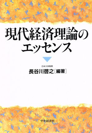 現代経済理論のエッセンス