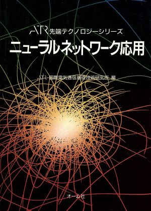 ニューラルネットワーク応用 ATR先端テクノロジーシリーズ