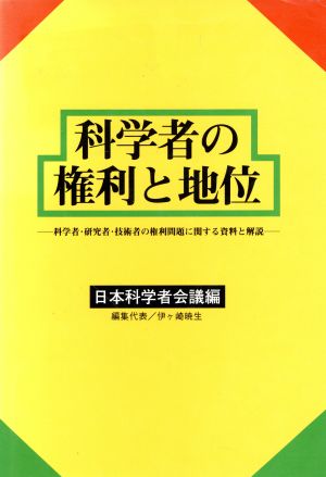 科学者の権利と地位 科学者・研究者・技術者の権利問題に関する資料と解説