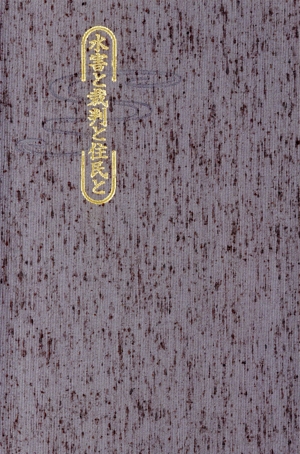 水害と裁判と住民と 安全で住みよい街づくりをもとめて