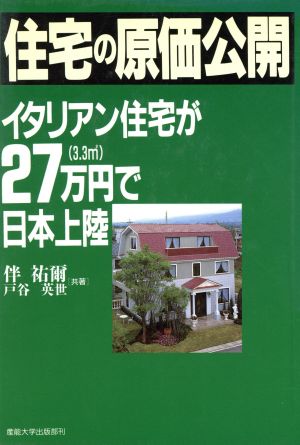 住宅の原価公開イタリアン住宅が27万円で日本上陸
