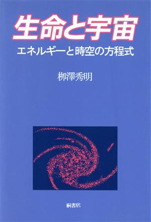 生命と宇宙 エネルギーと時空の方程式