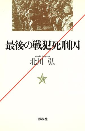 最後の戦犯死刑囚