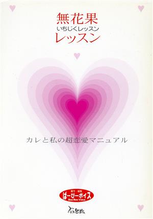 無花果レッスン カレと私の超恋愛マニュアル