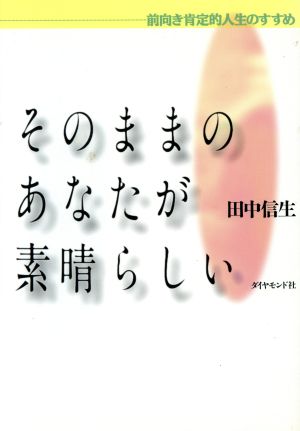 そのままのあなたが素晴らしい 前向き肯定的人生のすすめ