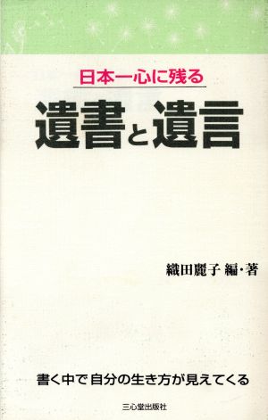 日本一心に残る遺書と遺言