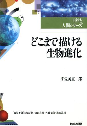 どこまで描ける生物進化 自然と人間シリーズ