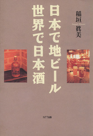 日本で地ビール 世界で日本酒