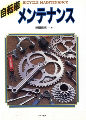 自転車メンテナンス