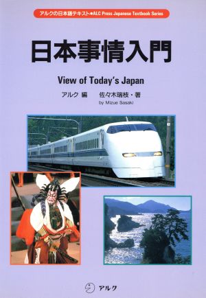 日本事情入門 アルクの日本語テキスト