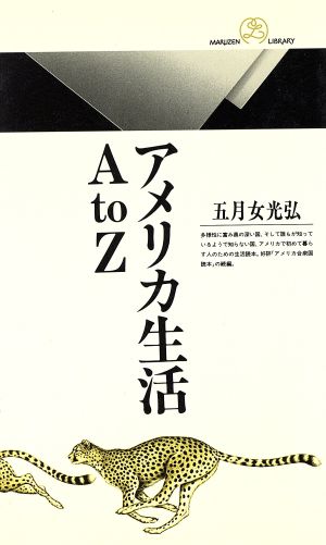 アメリカ生活AtoZ 丸善ライブラリー163