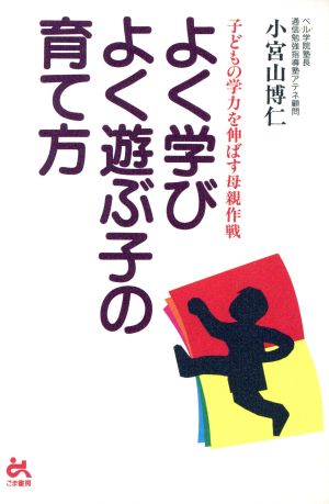 よく学びよく遊ぶ子の育て方 子どもの学力を伸ばす母親作戦 ゴマ教育ブックス